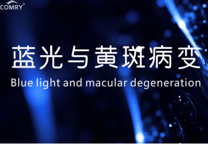 【LED蓝光】 蓝光与黄斑病变